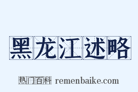 黑龙江述略是什么意思的图片